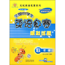无忧英语竞赛系列:全国小学生英语奥赛模拟试题(低年级)