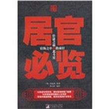 居官必览(典藏绘本)
