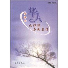 华人女作家与成名作（1-3）