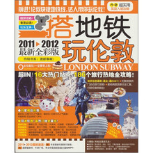 搭地铁玩伦敦（2011-2012最新全彩）