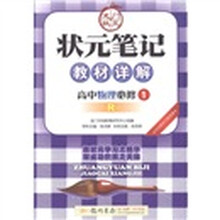 状元笔记·教材详解：高中物理（必修1）（人教版）