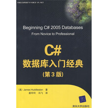 C#数据库入门经典（第3版）