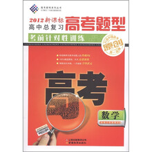 高考密码系列丛书·高中总复习·高考题型考前针对性训练：数学（2012新课标）