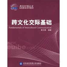 对外经济贸易大学远程教育系列教材:跨文化交际基础