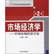 21世纪经济管理类精品教材：市场经济学（中国市场经济引论）（第2版）