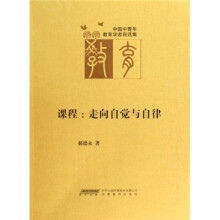 课程：走向自觉与自律