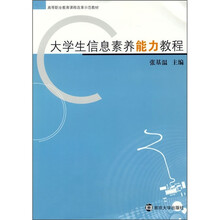 高等职业教育课程改革示范教材:大学生信息素养能力教程