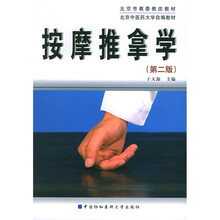 北京中医药大学自编教材：按摩推拿学