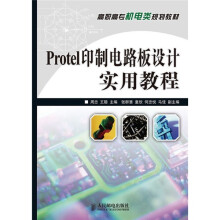 Protel印制电路板设计实用教程