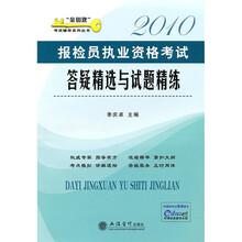 2010报检员执业资格考试答疑精选与试题精练