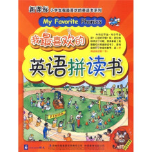 我最喜欢的英语拼读书(附MP3光盘1张)