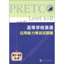 高等学校英语应用能力考试试题集（模拟＋真题A+B）（附MP3光盘）