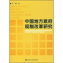 中国地方政府规制改革研究