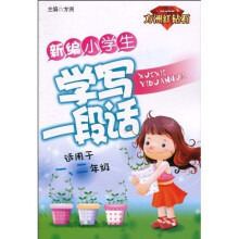 新编小学生学写一段话