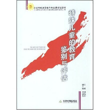 全国特殊师范教育专业课规划教材：特殊儿童的教育鉴别与评估