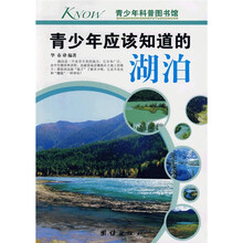 青少年科普图书馆：青少年应该知道的湖泊