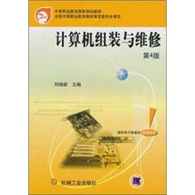 中等职业教育国家规划教材：计算机组装与维修（第4版）