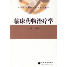 全国高等学校药学类规划教材：临床药物治疗学