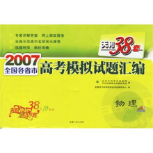 天利38套·2007全国各省市高考模拟试题汇编:物理