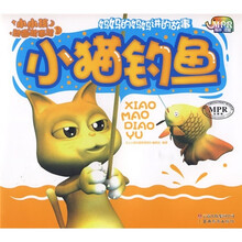 小小孩动画故事馆1：小猫钓鱼