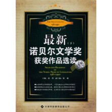 最新诺贝尔文学奖获奖作品选读(下)