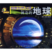 探索世界之谜：神奇的地球