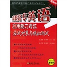 高职高专英语应用能力考试应试对策与模拟测试(A级)