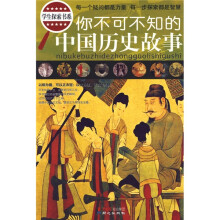 你不可不知的中国历史故事