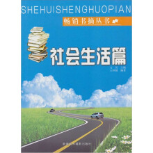 畅销书摘丛书:社会生活篇