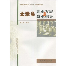 安徽省高职高专“十一五”省级规划教材：大学生职业发展与就业指导