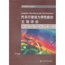 汽车行驶动力学性能的主观评价