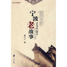 口传文化遗产：宁波老故事