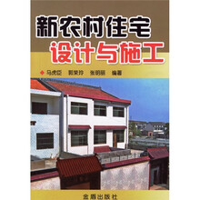 新农村住宅设计与施工