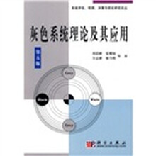 灰色系统理论及其应用（第5版）（附光盘1张）