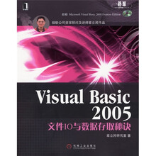 Visual Basic 2005文件IO与数据存取秘诀（附DVD光盘）