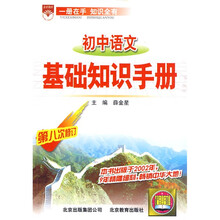 初中语文基础知识手册（第8次修订）