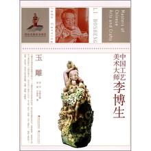 中国工艺美术大师：李博生（玉雕）