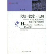 火塘·教堂·电视:一个少数民族社区的社会传播网络研究