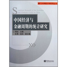 中国经济与金融周期的统计研究