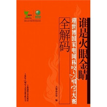 谁是火眼金晴：迎世博国家电网杯咬文嚼字大赛全解码