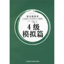 新出题基准日语能力考试综合习题集:4级模拟篇(附光盘)