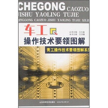 青工操作技术要领图解系列:车工操作技术要领图解