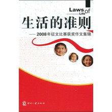 生活的准则：2008年征文比赛获奖作文集锦