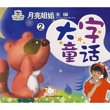 月亮姐姐童话系列：大字童话2