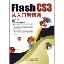 Flash CS3从入门到精通（附光盘）