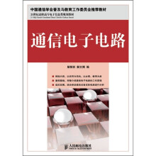 通信电子电路