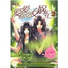 爱你爱到女娲纪2