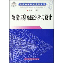 物流信息系统分析与设计