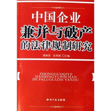中国企业兼并与破产的法律规制研究