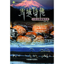雪域诗佛：六世达赖喇嘛传奇
